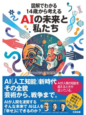 cover image of 図解でわかる: 14歳から考えるAIの未来と私たち